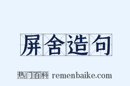 屏舍造句是什么意思的图片